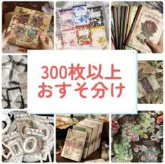 コラージュ素材　300枚　紙モノ　シール　まとめ売り　おすそ分け