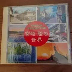 DREAM NAVIGATOR 宮崎 駿の世界 ジブリ となりのトトロ