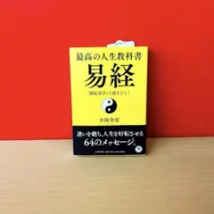 2025年最新】易経読本の人気アイテム - メルカリ