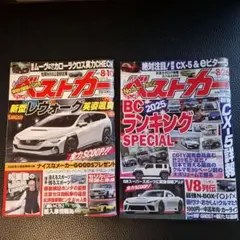 ベストカー　2025 8/10★8/26