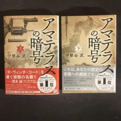 アマテラスの暗号(上)(下) 文庫本2冊セット