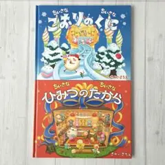 ちいさなちいさなこおりのくに ちいさなちいさなひみつのたから　※セット販売のみ