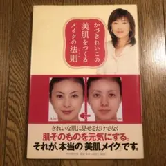 かづきれいこの美肌をつくるメイクの法則
