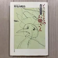 野見山暁治『とこしえのお嬢さん』