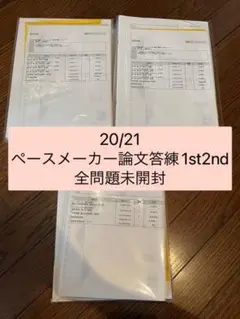 20/21 司法試験 ペースメーカー論文答練 1st2ndターム