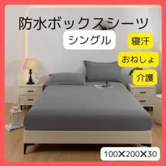 【人気】防水ボックスシーツ シングル ベッドシーツ 寝汗 おねしょ 介護