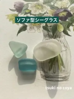シーグラス　瓶底　ソファ　AUG-5①