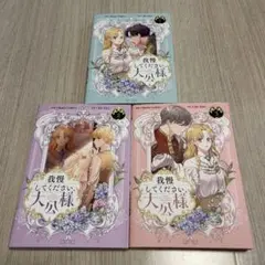 我慢してください、大公様 1〜3 漫画 コミック セット