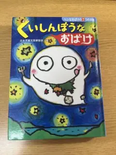 くいしんぼうなおばけ