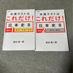 共通テストはこれだけ!日本史B 講義編1 ・ 2 2冊セット