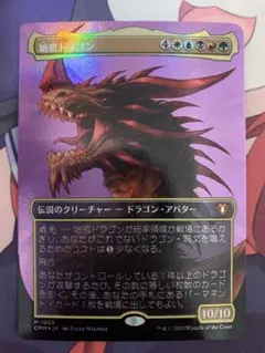 mtg 始祖ドラゴン テクスチャーfoil テクスチャーFOIL)始祖ドラゴン/The Ur-Dragon《日本語》【CMM】
