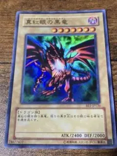真紅眼の黒竜 ATK2400 DEF2000