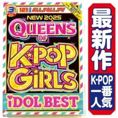 【洋楽 Mix DVD】8月新作 2025 K-POP Girlsベスト 正規盤