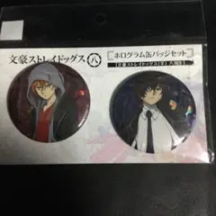 文豪ストレイドッグス （羊）八周年 缶バッジセット 芥川龍之介 中原中也