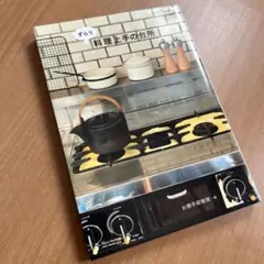 ずらり料理上手の台所