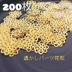 【200枚】美品フラワーパーツ、透かしタイプ