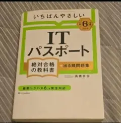 いちばんやさしい ITパスポート