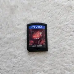 下天の華 with 夢灯り 愛蔵版 PS Vita ソフトのみ