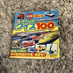 トミカ・プラレール どっちでしょう?クイズ100
