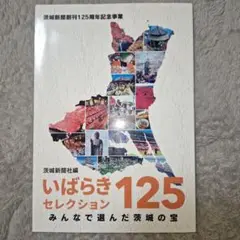 いばらきセレクション125