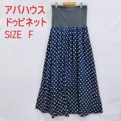 アバハウス　ドゥビィネット　リバーシブル　スカート　ドット柄　スタライプ柄
