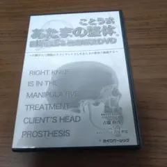 Ａ to Ｚ2 DVD3枚　古藤格啓 ことう式あたまの整体 古藤格啓】ことう式あたまの整体セミナーDVD全16枚・テキスト