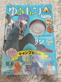 2025年最新】ゆるキャン△ キャンプしよう! ステンレスなべBOOK