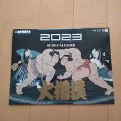 相撲カレンダー2023