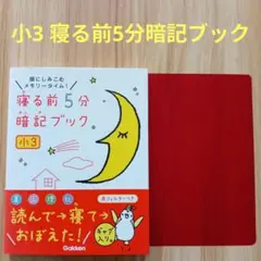 寝る前5分暗記ブック 小3　　g146 1.3