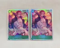 【2枚set】シャンクス　SR　受け継がれる意思　ワンピースカード