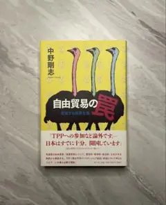 中野剛志　自由貿易の罠