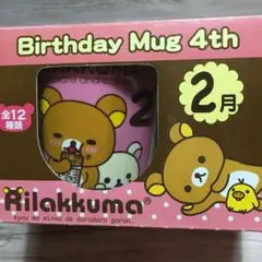 【新品・未使用品】Rilakkuma Birthday Mug 4th 2月