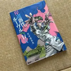 岸辺露伴ルーヴルへ行く