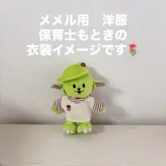 ミセスグリーンアップル　メメル　洋服　服　ハンドメイド