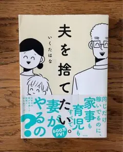 夫を捨てたい。
