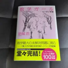 数学ガール/リーマン予想