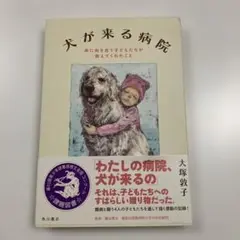 犬が来る病院 命に向き合う子どもたちが教えてくれたこと