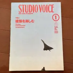 STUDIO VOICE 1 建築を楽しむ