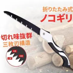 のこぎり ノコギリ 万能 折りたたみ 剪定 DIY 鋸 伐採 生木 アウトドア