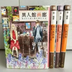 異人館画廊 谷瑞枝　集英社　文庫本おまとめ4冊