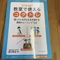 1日5分! 教室で使えるコグトレ 困っている子どもを支援する認知トレーニング1…