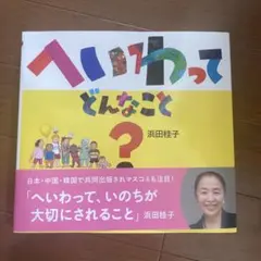 新品未読　へいわってどんなこと?