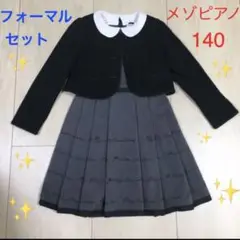 卒服 メゾピアノ フォーマル ワンピース ジャケット 140