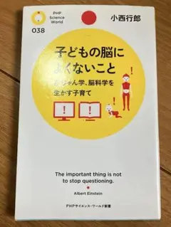 PHP未使用　匿名配送子どもの脳によくないこと　小西行郎　送料込み　匿名配送