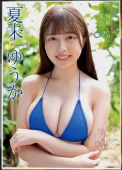 夏未ゆうか 初めての夏恋 DVD