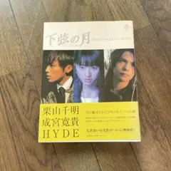 下弦の月～ラスト・クォーターphoto making book