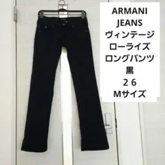 ARMANIJEANS　ヴィンテージ　ロングパンツ　ローライズ　黒　26　M