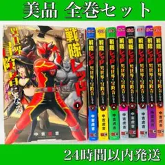 ［匿名発送］戦隊レッド異世界で冒険者になる　全巻セット　美品！　イラストカード付