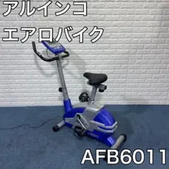 ALINCO アルインコ 家庭用 エアロバイク AFB6011 ダイエット