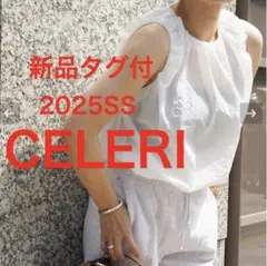 新品タグ付　今期　25SS　CELERI GATHER ショートトップス